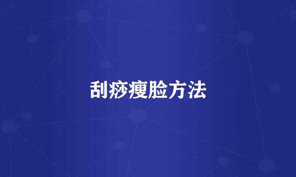 刮痧瘦脸方法