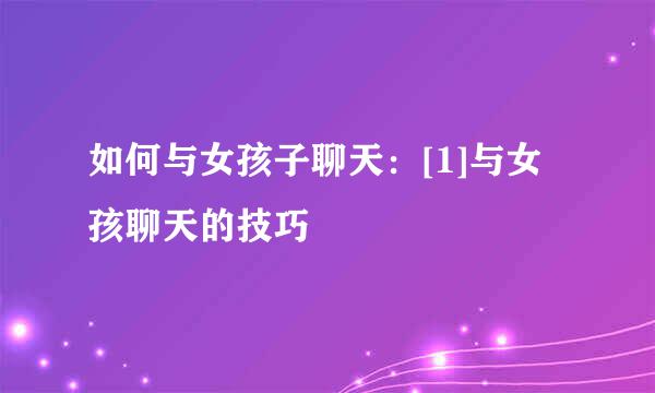 如何与女孩子聊天：[1]与女孩聊天的技巧