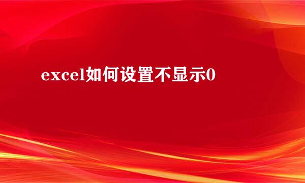 excel如何设置不显示0