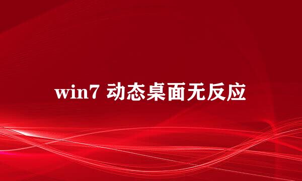 win7 动态桌面无反应