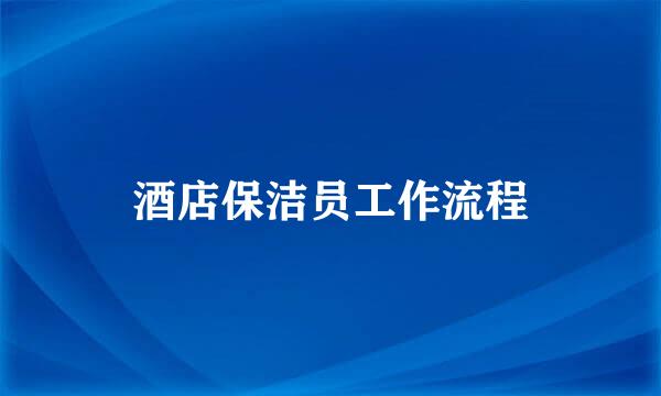 酒店保洁员工作流程