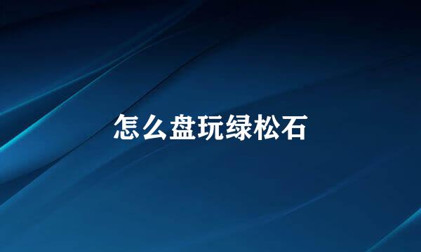 怎么盘玩绿松石