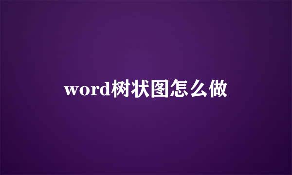 word树状图怎么做