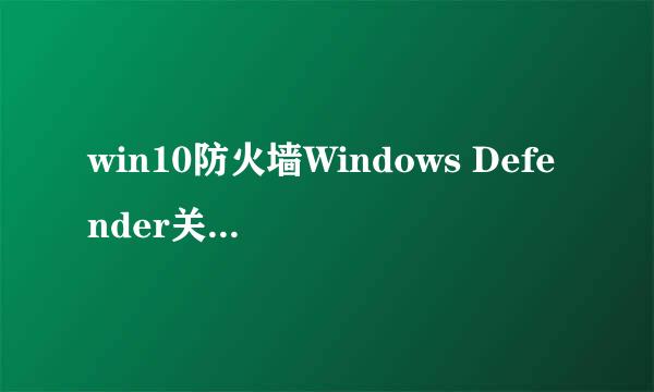 win10防火墙Windows Defender关闭后会自动重启