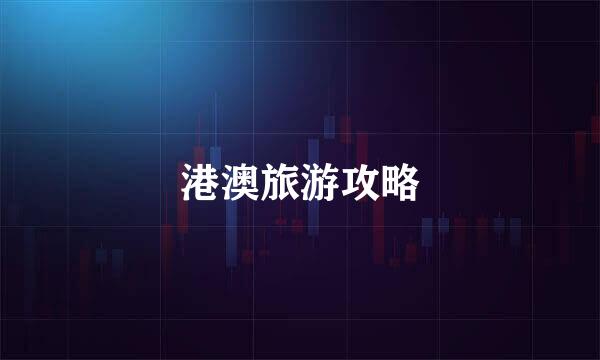 港澳旅游攻略