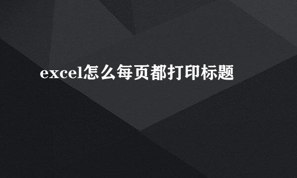excel怎么每页都打印标题
