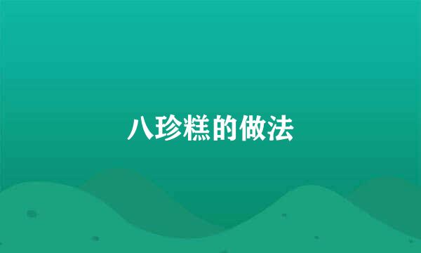 八珍糕的做法