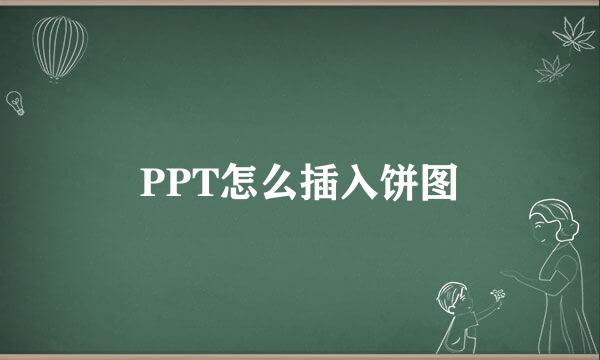PPT怎么插入饼图