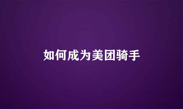 如何成为美团骑手