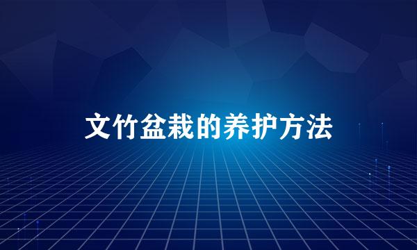 文竹盆栽的养护方法