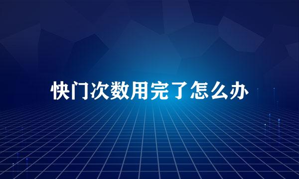 快门次数用完了怎么办