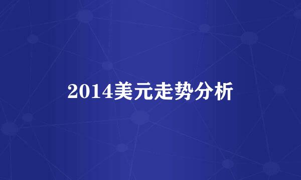 2014美元走势分析