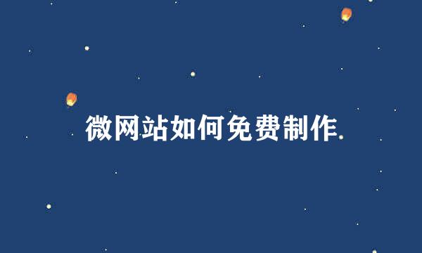 微网站如何免费制作