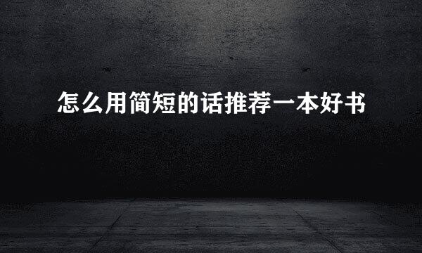 怎么用简短的话推荐一本好书