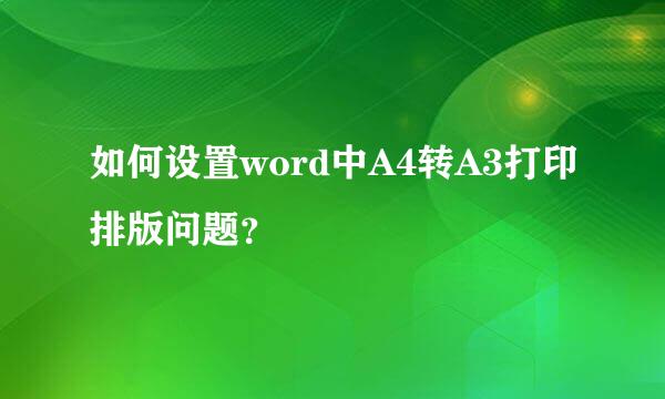 如何设置word中A4转A3打印排版问题？