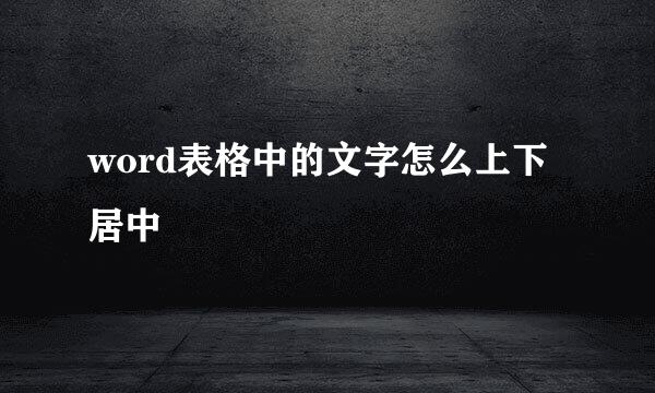 word表格中的文字怎么上下居中