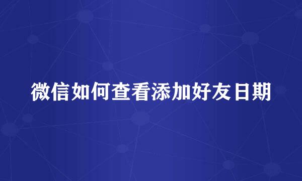微信如何查看添加好友日期