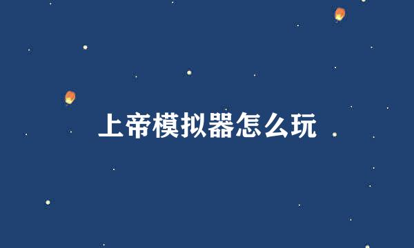 上帝模拟器怎么玩
