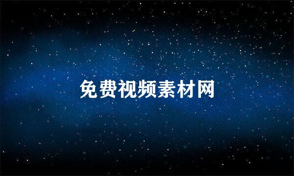 免费视频素材网