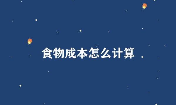食物成本怎么计算
