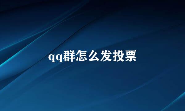 qq群怎么发投票