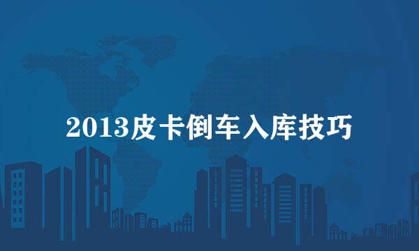 2013皮卡倒车入库技巧
