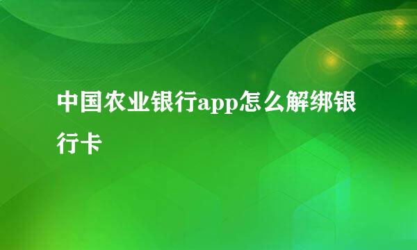 中国农业银行app怎么解绑银行卡