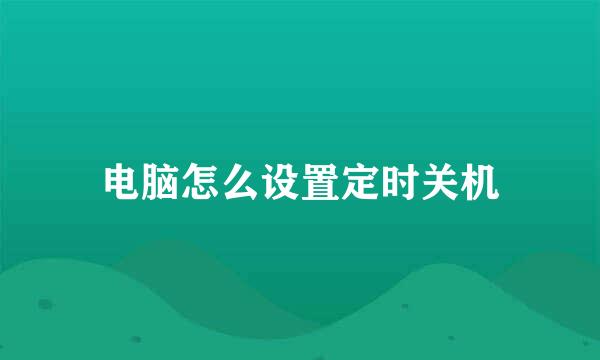 电脑怎么设置定时关机