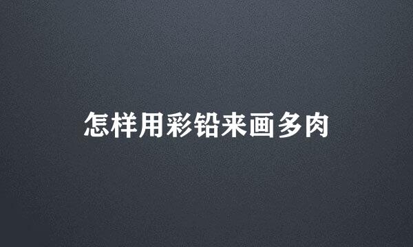 怎样用彩铅来画多肉