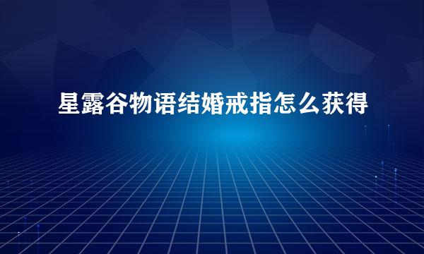 星露谷物语结婚戒指怎么获得