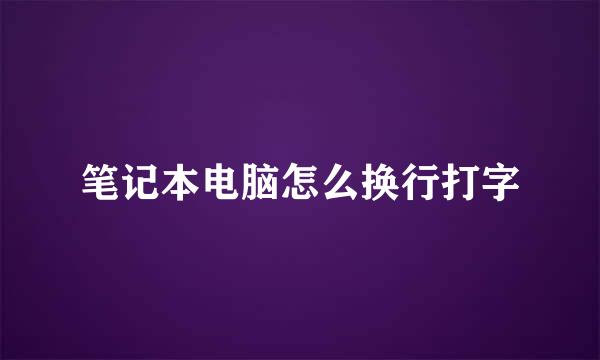 笔记本电脑怎么换行打字