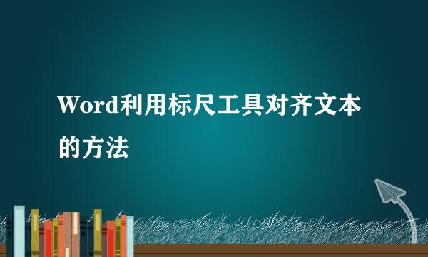 Word利用标尺工具对齐文本的方法