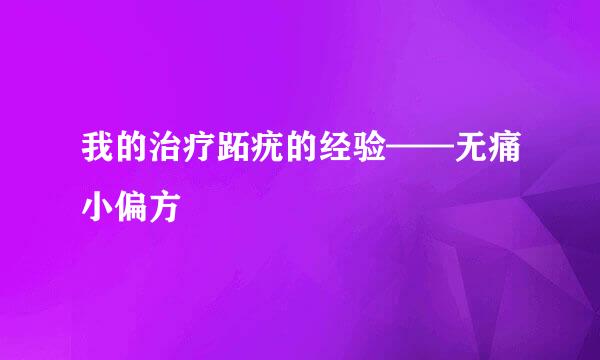 我的治疗跖疣的经验——无痛小偏方