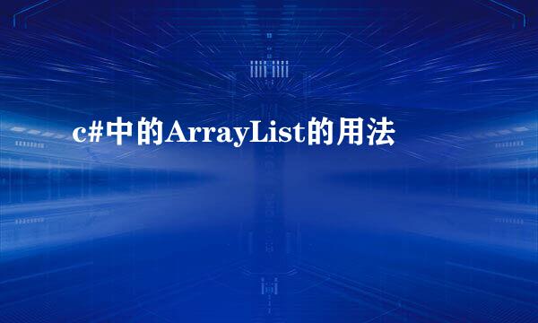 c#中的ArrayList的用法