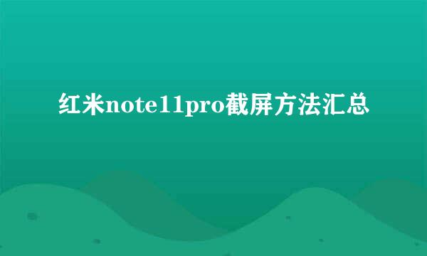 红米note11pro截屏方法汇总
