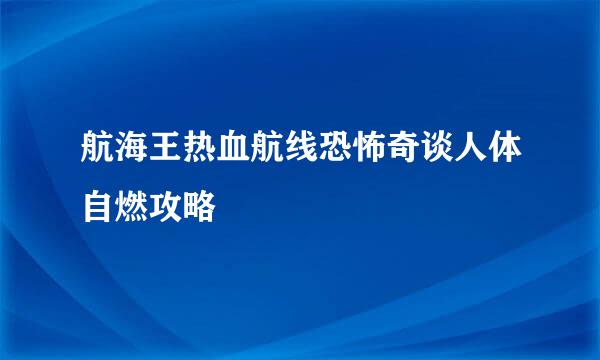 航海王热血航线恐怖奇谈人体自燃攻略