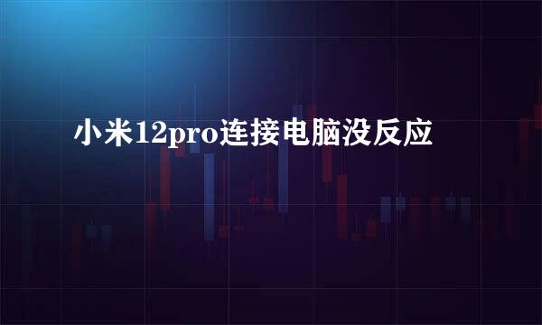 小米12pro连接电脑没反应