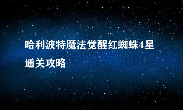 哈利波特魔法觉醒红蜘蛛4星通关攻略