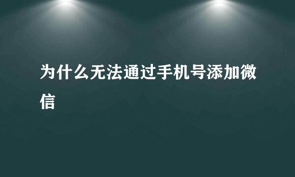 为什么无法通过手机号添加微信