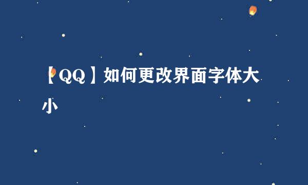 【QQ】如何更改界面字体大小
