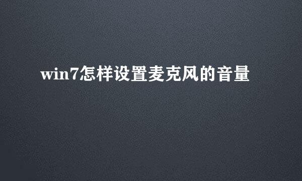win7怎样设置麦克风的音量