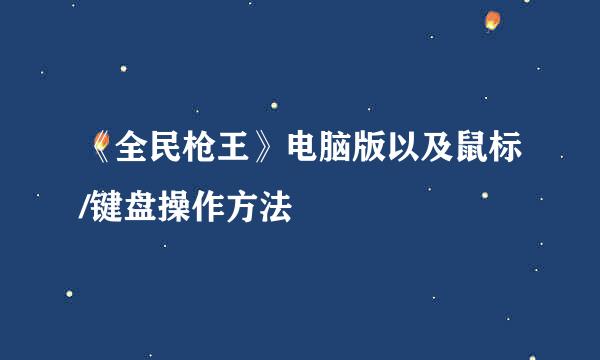 《全民枪王》电脑版以及鼠标/键盘操作方法