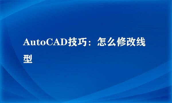 AutoCAD技巧：怎么修改线型
