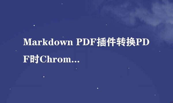 Markdown PDF插件转换PDF时Chromium下载失败