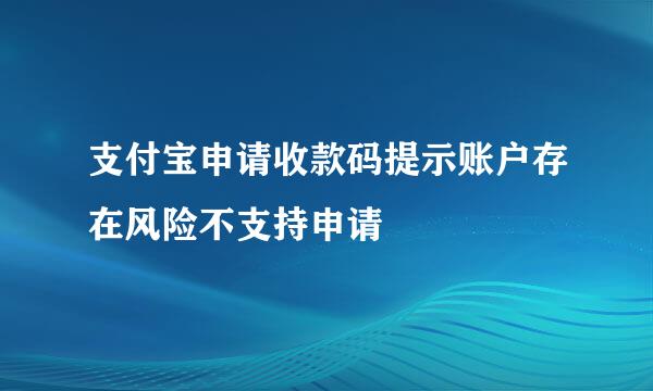 支付宝申请收款码提示账户存在风险不支持申请
