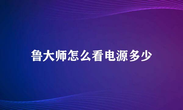 鲁大师怎么看电源多少