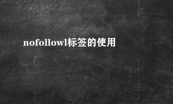 nofollowl标签的使用
