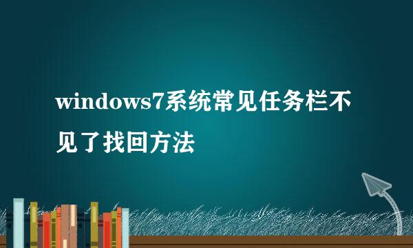 windows7系统常见任务栏不见了找回方法