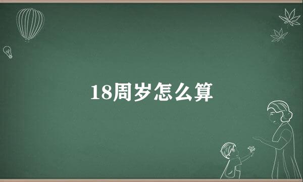 18周岁怎么算