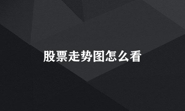 股票走势图怎么看
